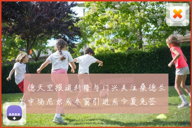 德天空报道科隆与门兴关注桑德兰中场尼尔或冬窗引进或今夏免签