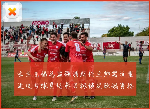 法兰克福总监强调新任主帅需注重进攻与球员培养目标锁定欧战资格