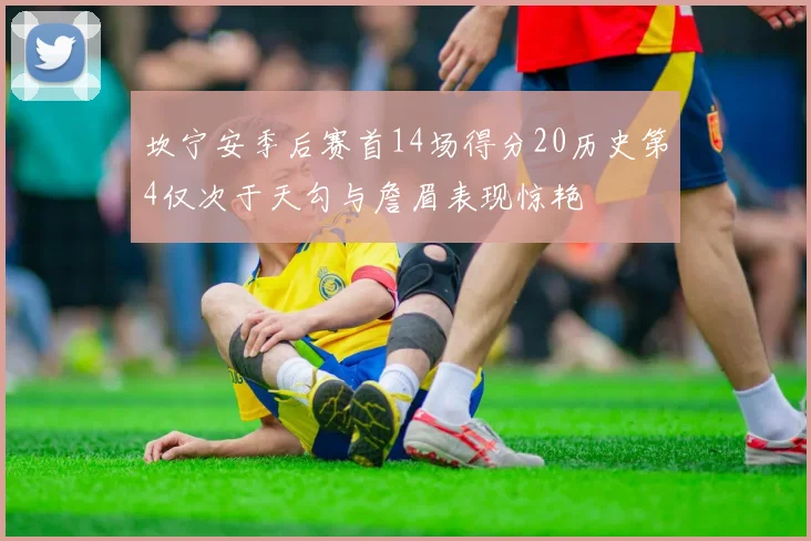 坎宁安季后赛首14场得分20历史第4仅次于天勾与詹眉表现惊艳