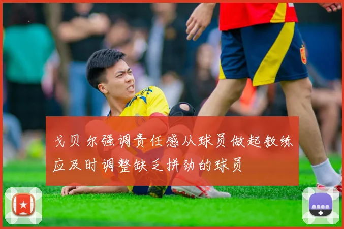 戈贝尔强调责任感从球员做起教练应及时调整缺乏拼劲的球员