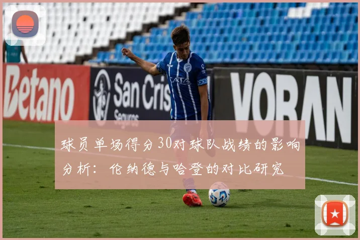 球员单场得分30对球队战绩的影响分析：伦纳德与哈登的对比研究