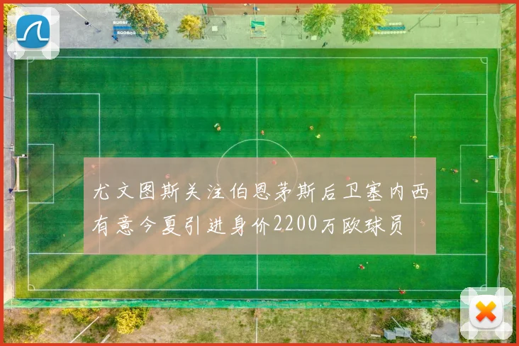 尤文图斯关注伯恩茅斯后卫塞内西有意今夏引进身价2200万欧球员