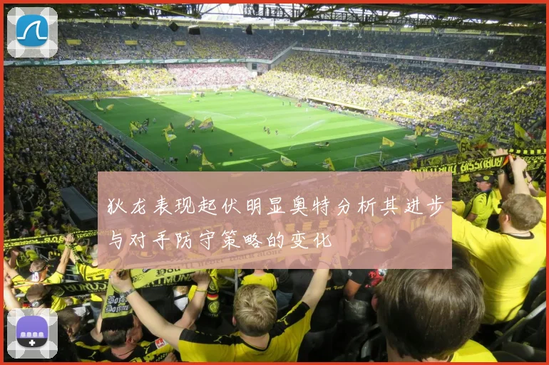 狄龙表现起伏明显奥特分析其进步与对手防守策略的变化