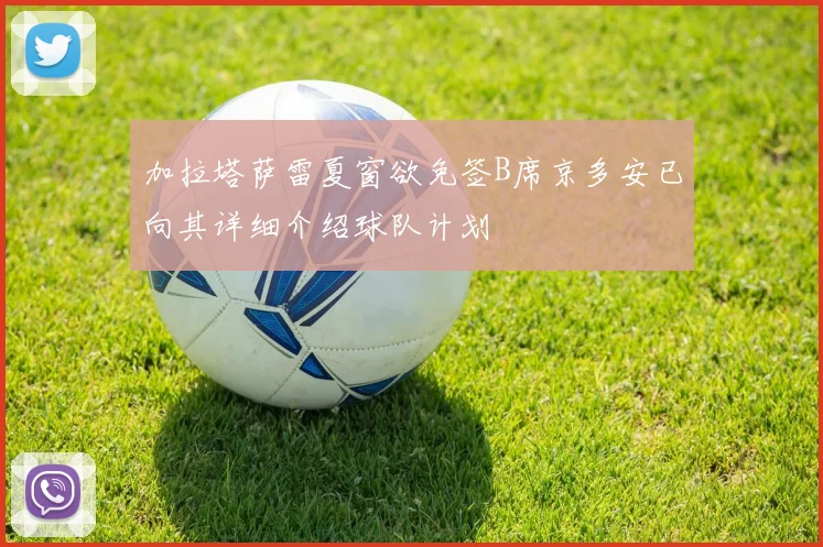 加拉塔萨雷夏窗欲免签B席京多安已向其详细介绍球队计划